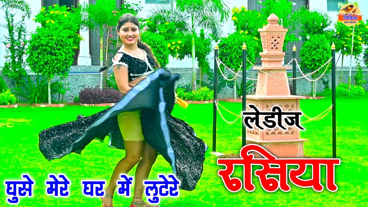 घुसे मेरे घर में लुटेरे || Singer Neeraj Gurjar || न्यू लेडीज रसिया 2025// #rasiya #sadsong रसिया 