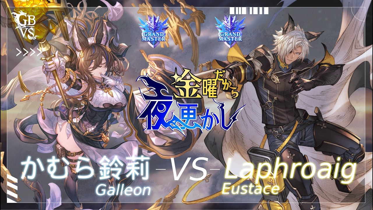 【かむら鈴莉（Galleon ガレヲン）VS Laphroaig（eustace ユーステス）】#GBVSR No81 金曜だから夜更かし🔥Season2