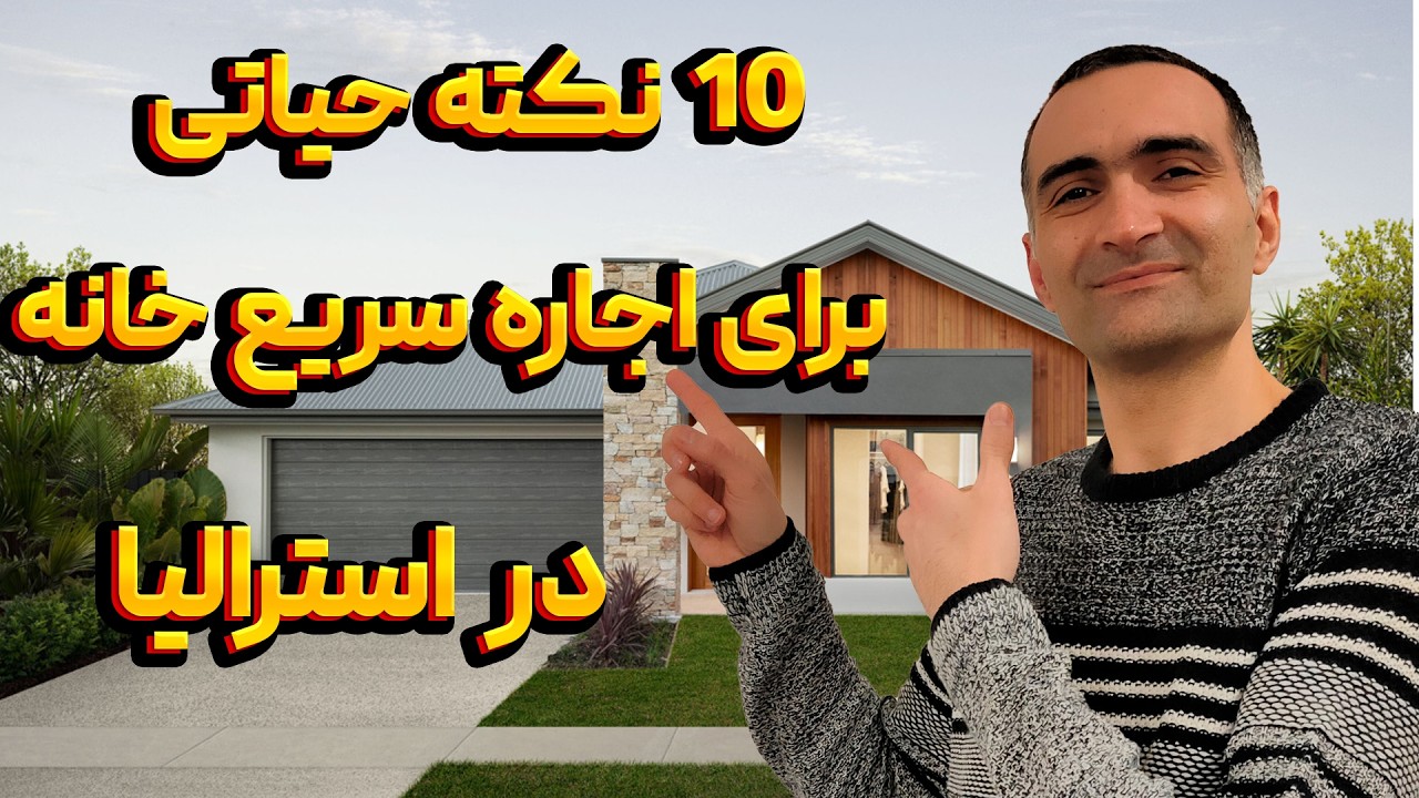 صفر تا صد اجاره خانه در استرالیا : راهنمای کامل اجاره سریعتر خانه