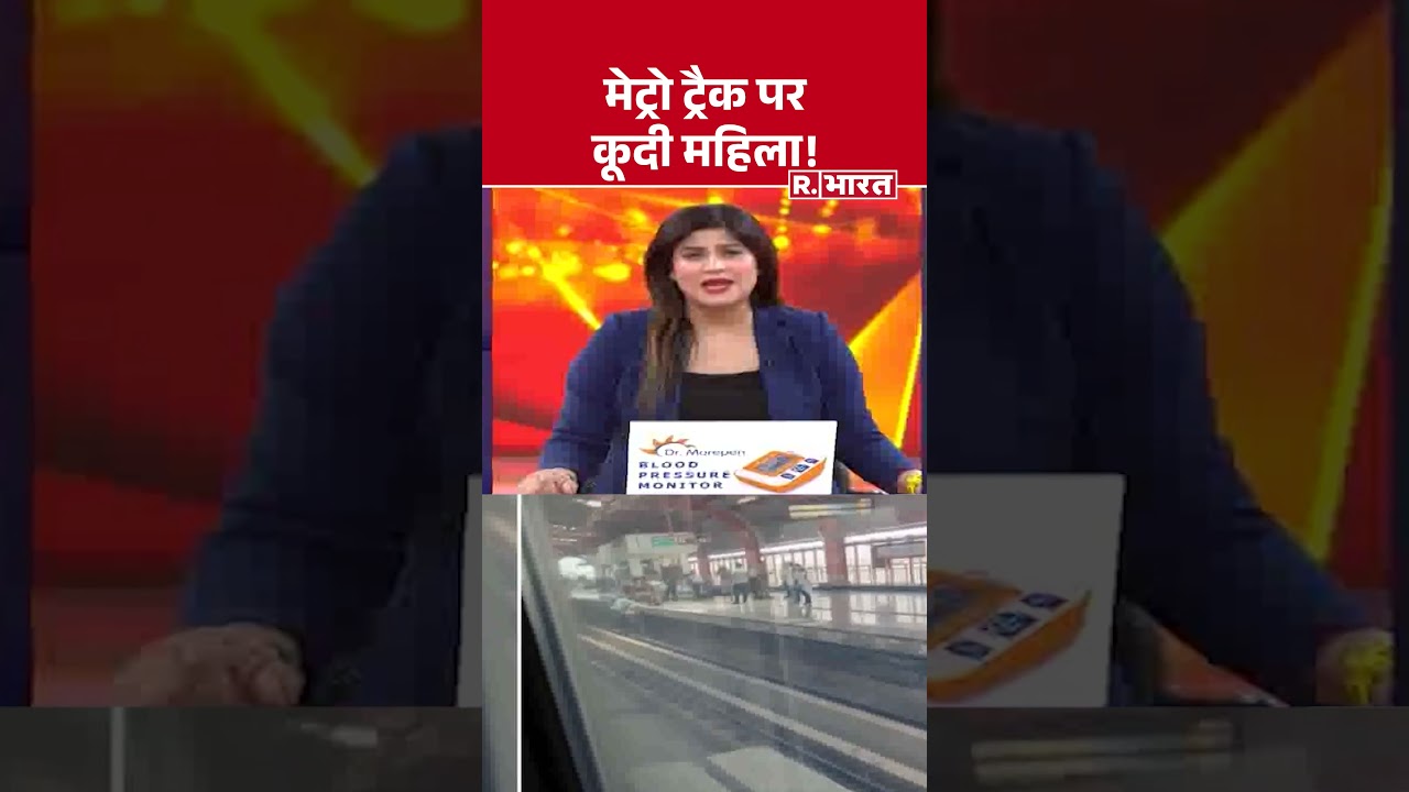 Woman jumps on metro track! | Breaking News | Lucknow Metro | UP News | Alambagh | Viral Shorts