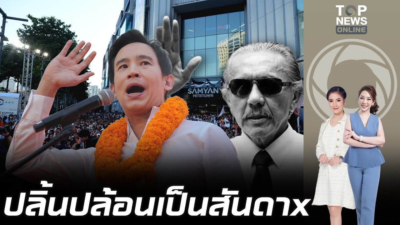 ขุดสันดาx พิธา โกหกซ้ำซาก โบ้ยโดนขวางเป็นนายกฯ ไม่พูดเพราะดื้อแก้ 112 ชูวิทย์ เย้ยคบเด็กสร้างบ้าน