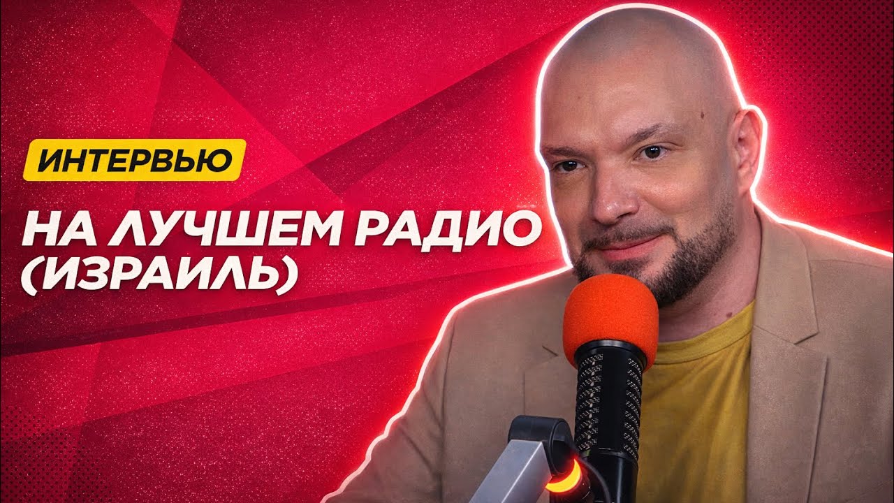 Зачем евреи съезжаются в Ереван // Натаниэль Трубкин в эфире «Лучшего радио» (Израиль) 24.03.2025