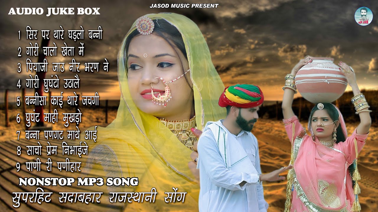 राजस्थानी मर्यादित  NONSTOP MP3 DJ SONG || राजस्थानी सुपरहिट सोंग | SUPAR HIT MARVADI SONG | Jukebox