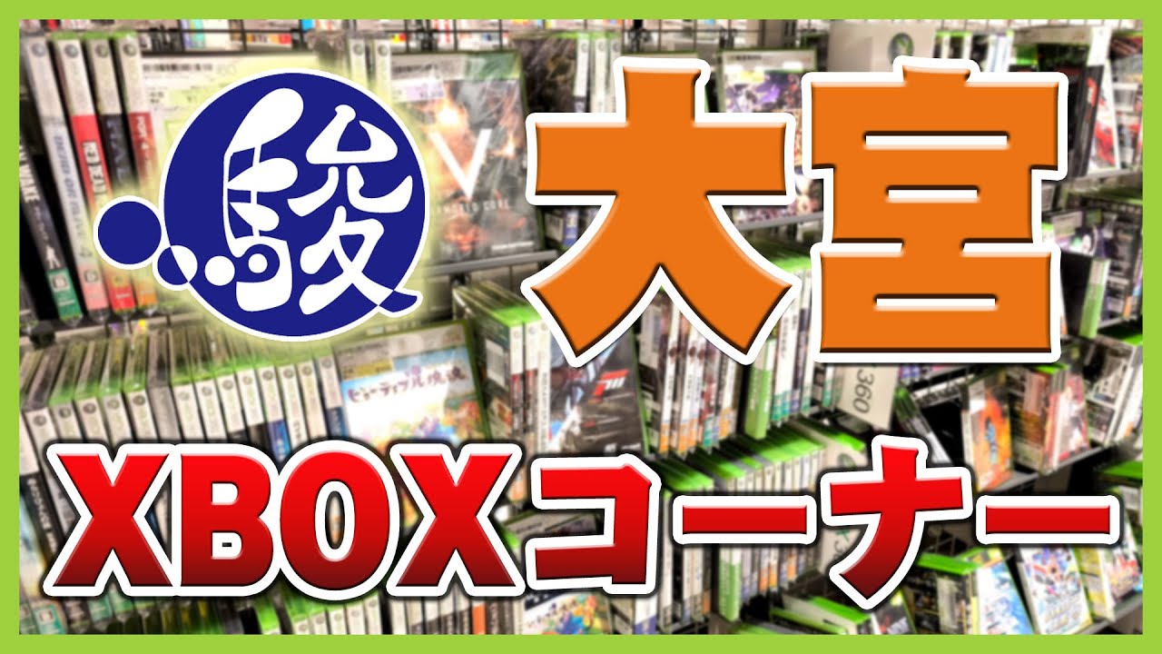 レトロゲーム【初ロケ】駿河屋大宮マルイ店のXBOXコーナーで大興奮！！