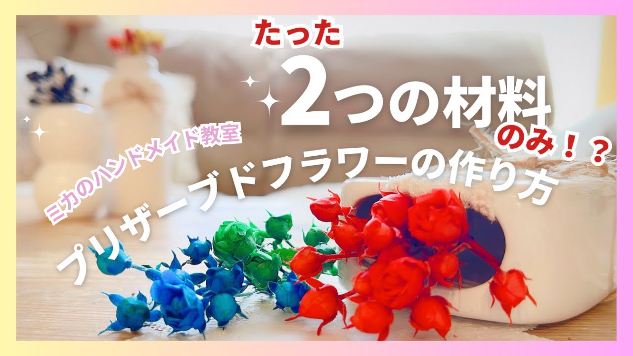 【材料はたった❷つのみ】超簡単プリザーブドフラワーの作り方|世界一小さいバラ『リトルウッズ』