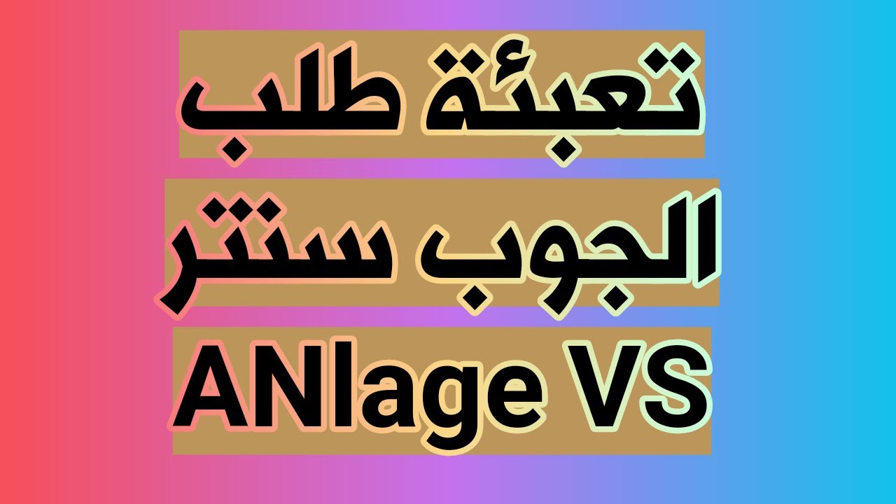 تعبئة طلب الجوب سنتر Anlage SV