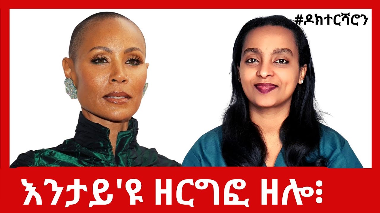 ምኽንያት ምርጋፍ ጸጉሪ - ሕማም? ሻምፖ? ኣተሓጻጽባ? #ዶክተርሻሮን