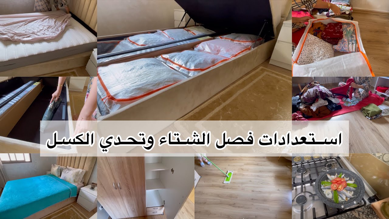 روتين لاستقبال فصل الشتاء ❄️ منظمات راخص وعملية 👌🏻كفاش نتحدى الكسل 💪🏻تنظيف وترتيب 💕