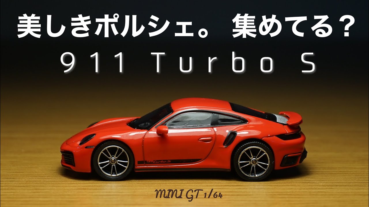 MINI GT のポルシェ のシリーズを新しく紹介！何台持ってる？？PORSCHE 911 turbo S