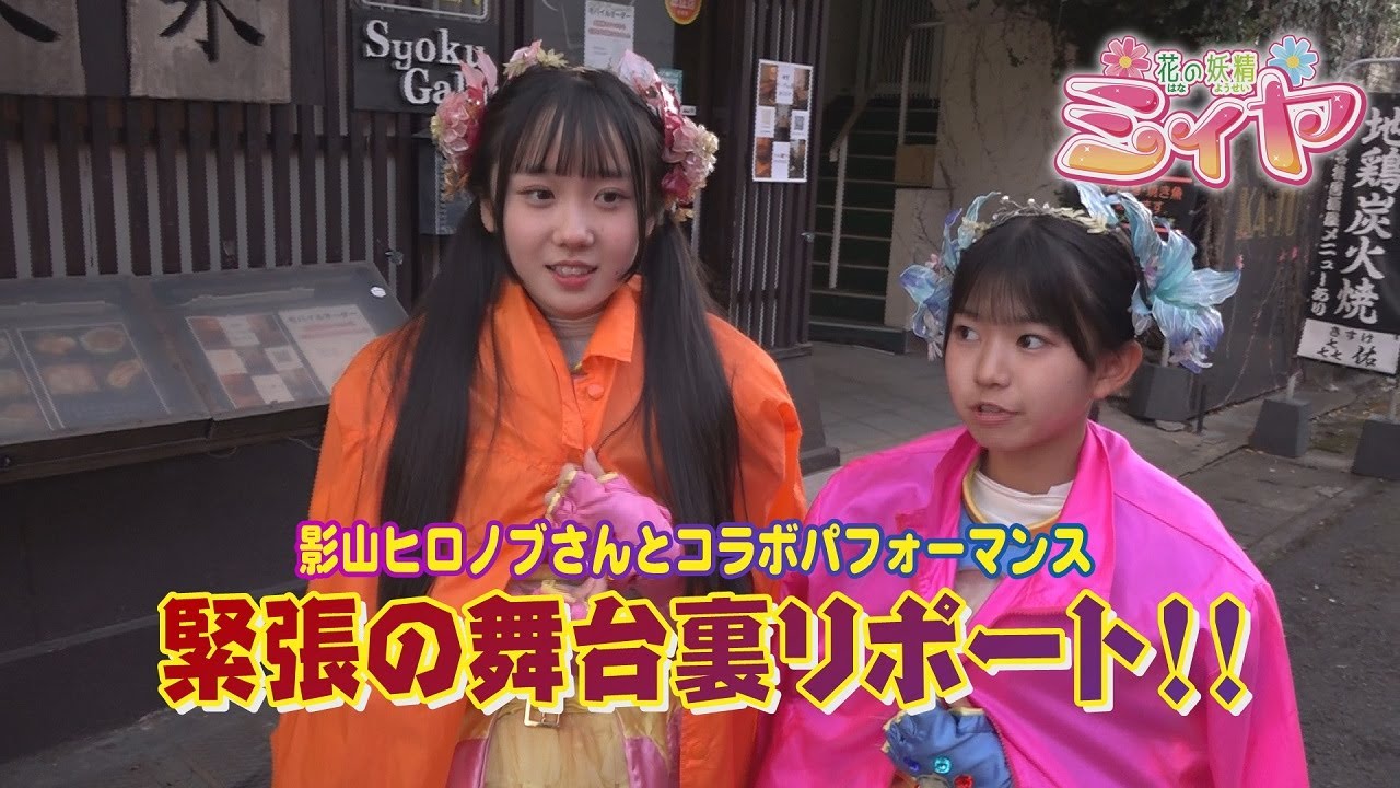 本番直前の緊張の舞台裏の特別リポート♪ 影山ヒロノブさんのアコースティックライブがついにスタート！ 花の妖精たちの出演前の貴重な様子をお届けしますよ～♪