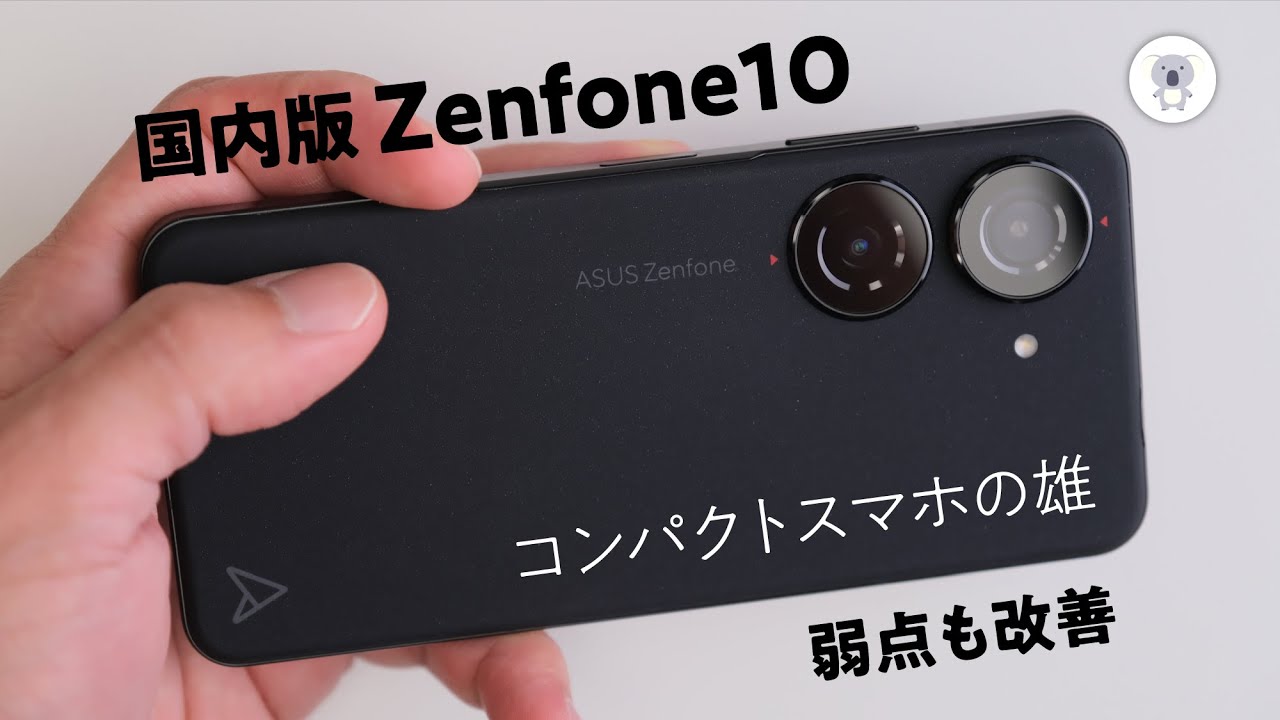 Zenfone 10【国内版】レビュー！ 磨かれた完成度✨