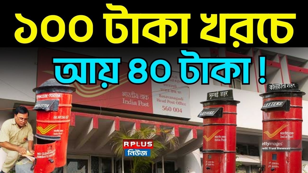 ১০০ টাকা খরচে আয় ৪০ টাকা ! | Indian Post Office |India Post Financial  | Money Plus | Financial Tips