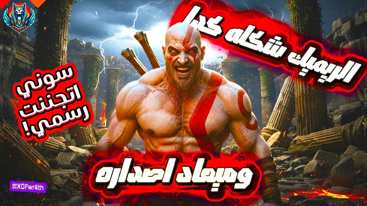 Когда мы сможем сыграть в God of War Trilogy Remake? И будет ли она похожа на Valhalla?
