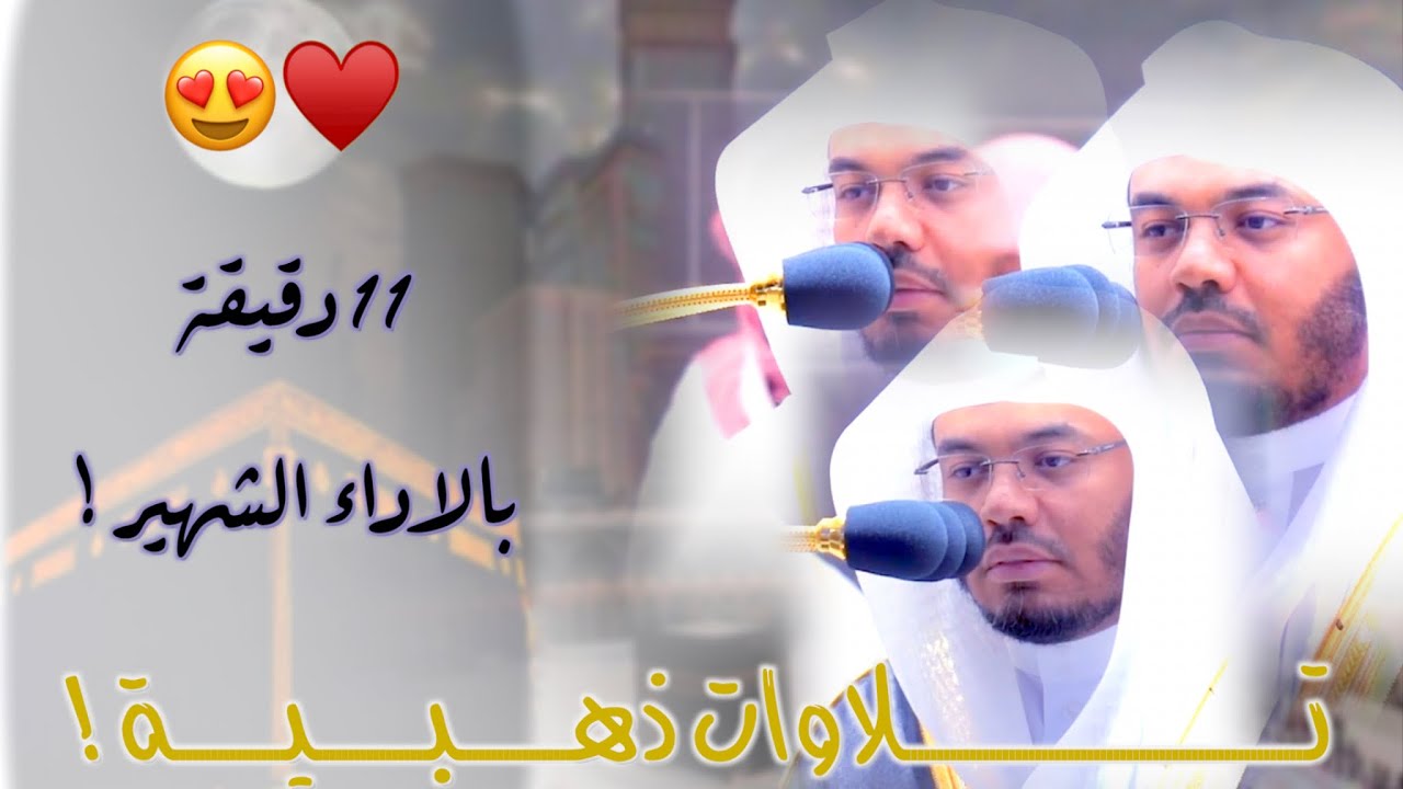 11 دقيقة من الصبا الخاشع للآسر د.ياسر الدوسري بالأداء الشهير من المسجد الحرام