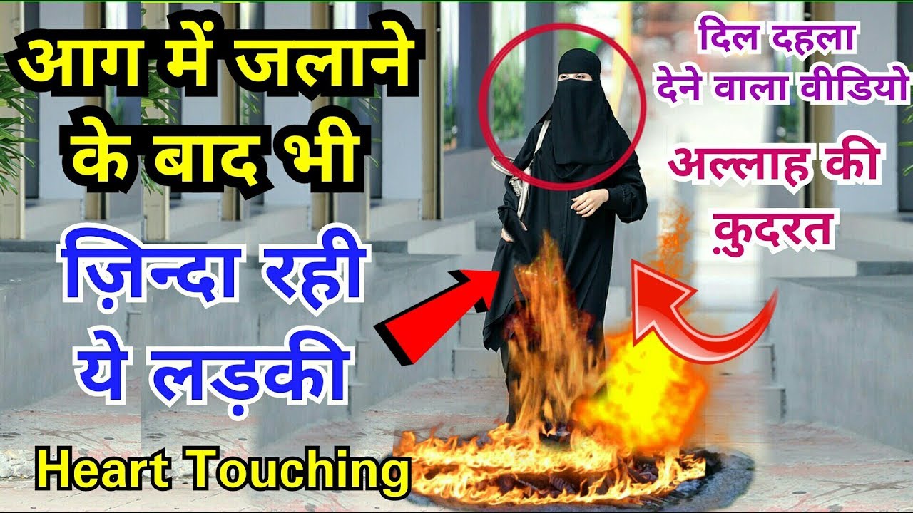 Allah Ki Qudrat || आग में लड़की || Heart Touching Video || G.S World