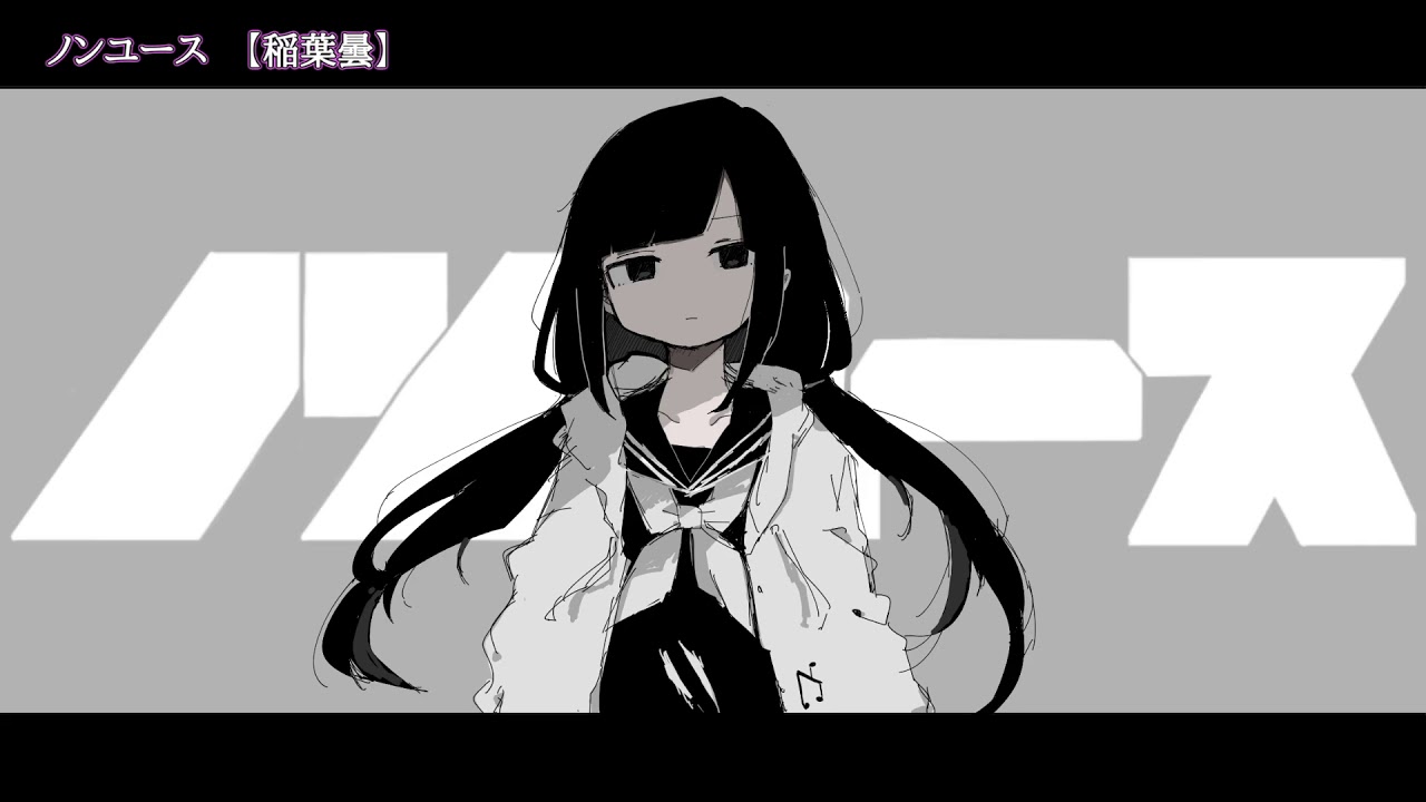 ニコカラ　ノンユース　off　vocal　稲葉曇