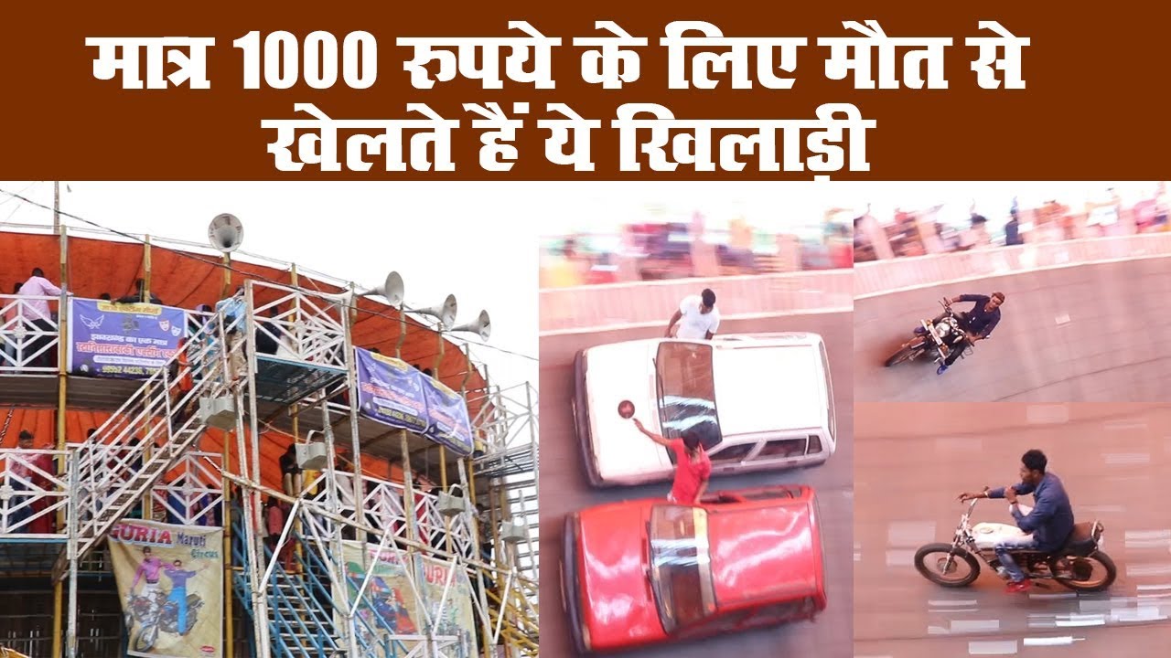 मात्र 1000 रुपये के लिए मौत से खेलते हैं ये खिलाड़ी II   Maut Ka Kuan  II   Jagannath Mela - Ranchi