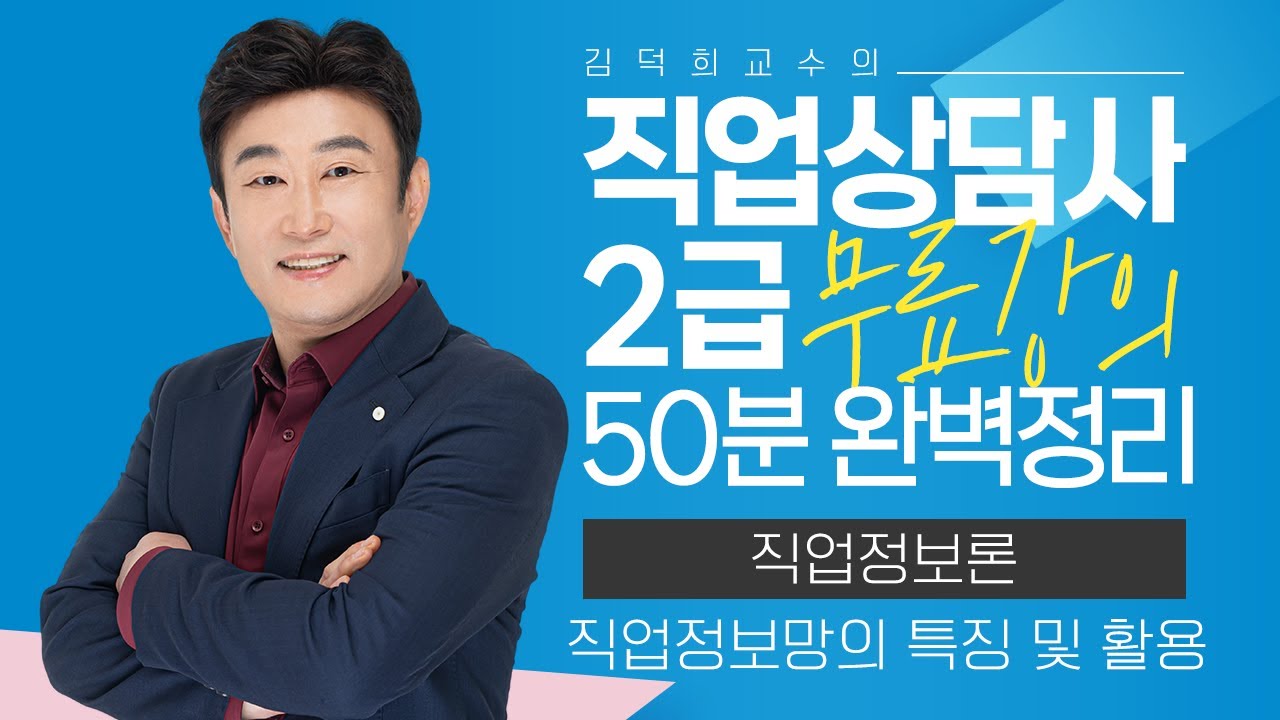 [직업상담사 2급 필기 무료강의] 직업정보론 《3강》 직업정보망의 특징 및 활용 50분 완벽정리