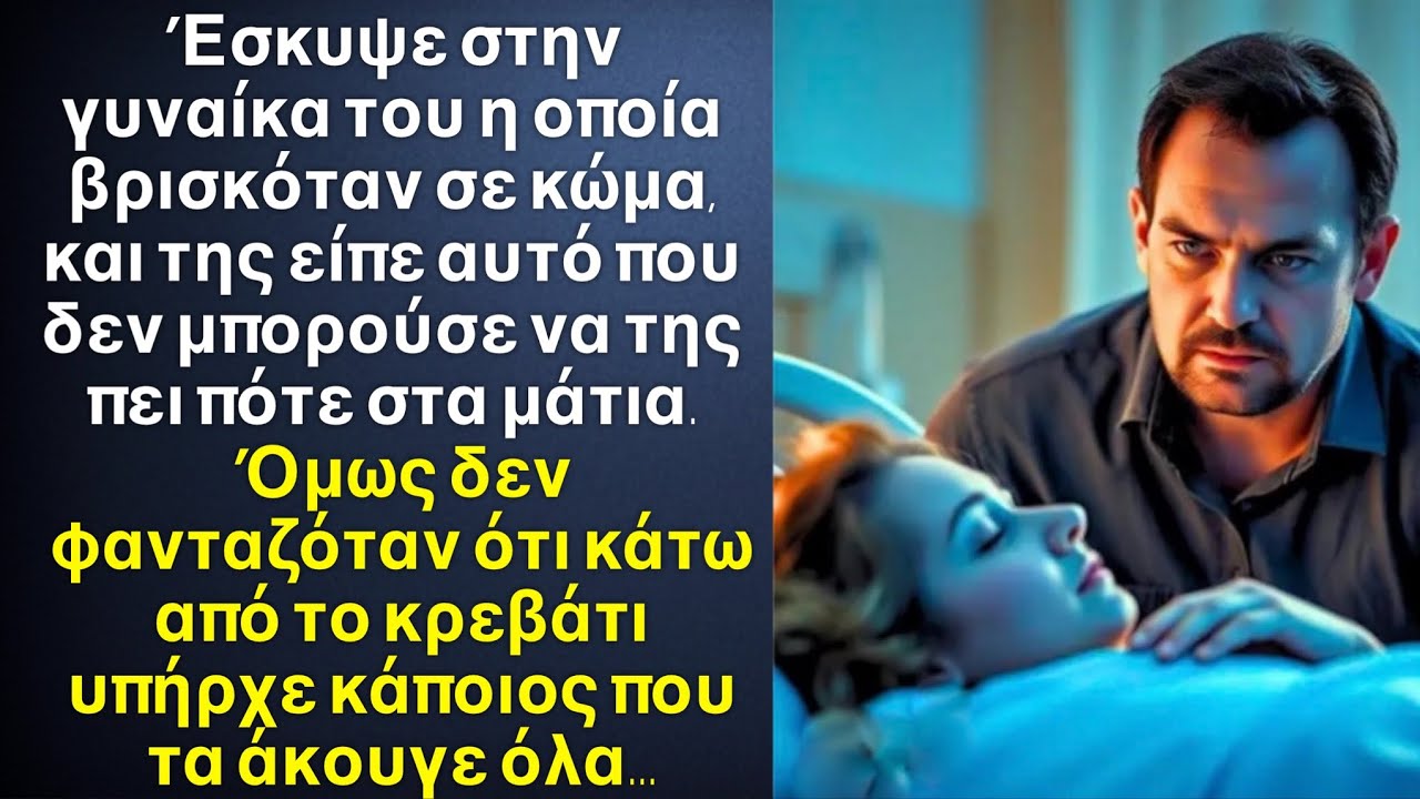 Έσκυψε στην γυναίκα του η οποία βρισκόταν σε κώμα και της είπε αυτό που σκέφτεται γι’ αυτήν￼, όμως…