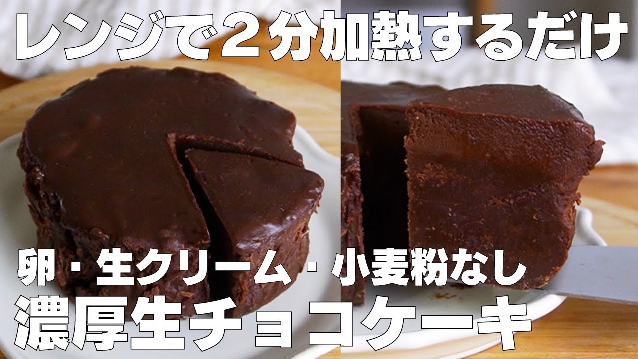 【材料3つ】レンジで2分！生チョコケーキ作り方！ / 【syun cooking】