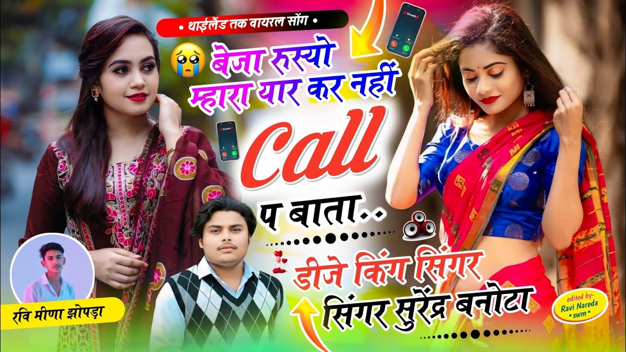 SONG ~ { 55 } SINGER SURENDRA BANOTA || बेजा रुस्यो म्हारा यार कर नहीं कॉल प बाता || #viralsong 