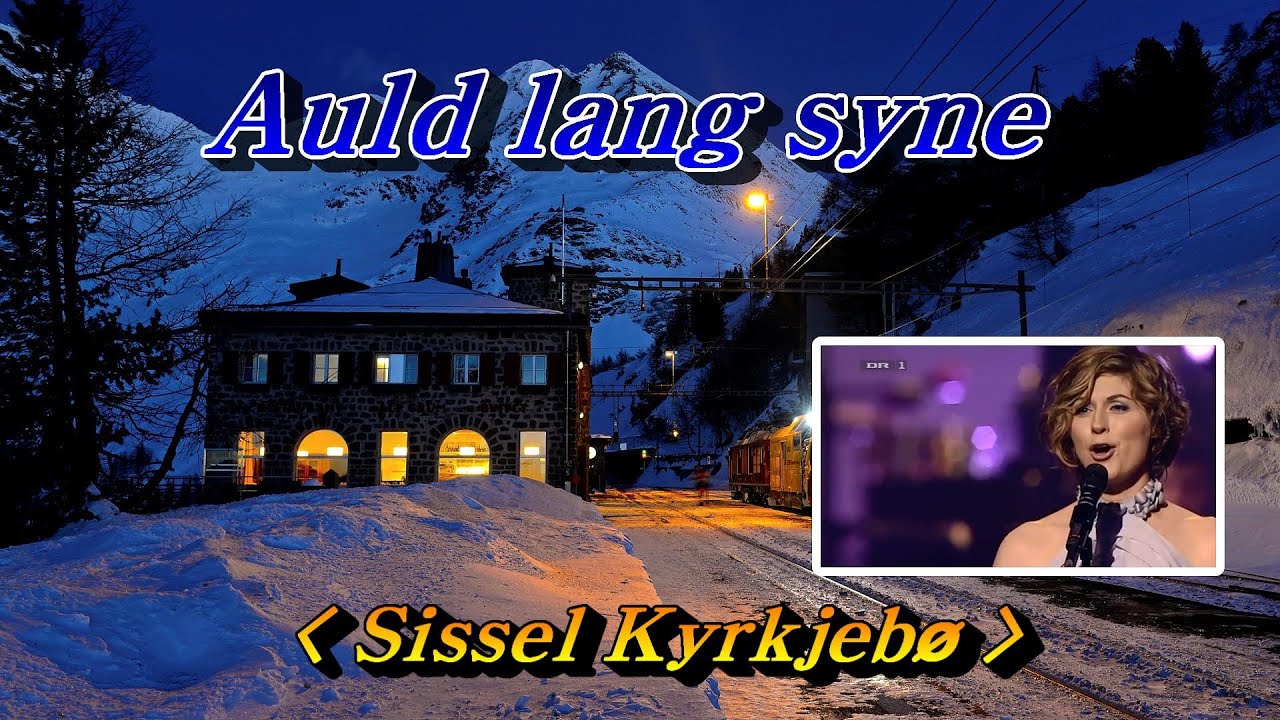 Auld lang syne(올드 랭 사인)  💜 Sissel Kyrkjebø(시셀 슈샤바), 한글자막(HD With Lyrics)🌴🌿🍒🌻🍓