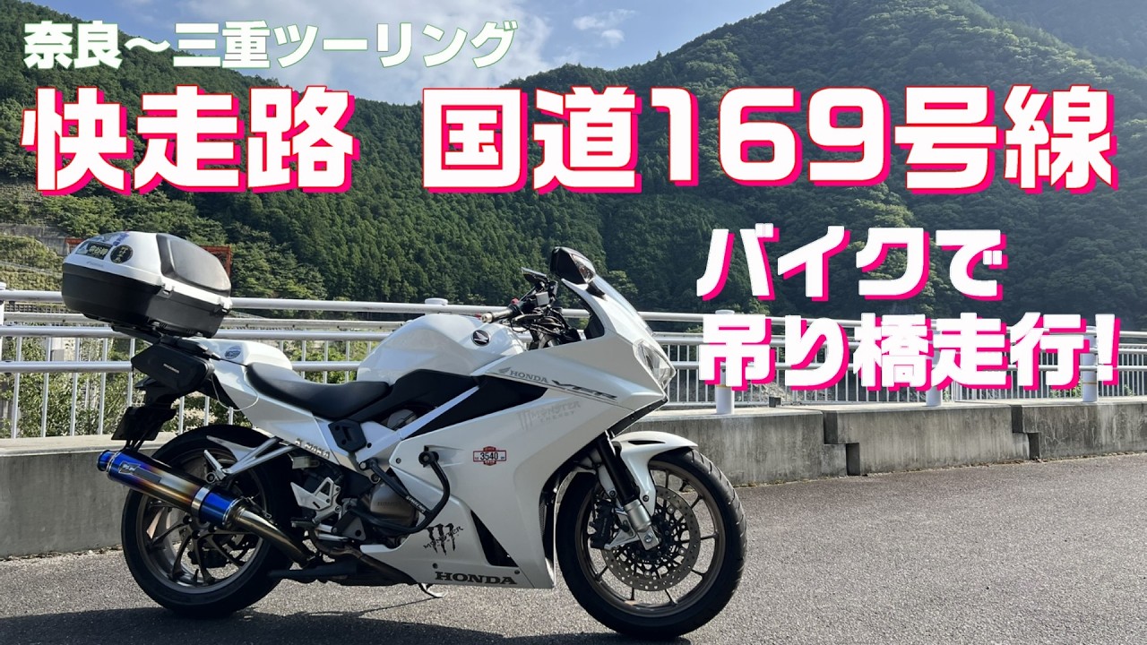【道の駅 針テラスから出発 奈良～三重快走路ツーリング】 スリル満点 バイクで渡れる吊り橋
