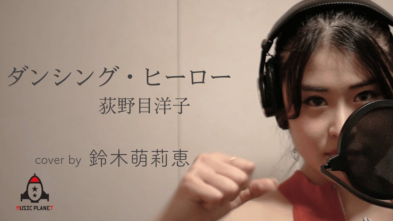 ダンシング・ヒーロー / 荻野目洋子