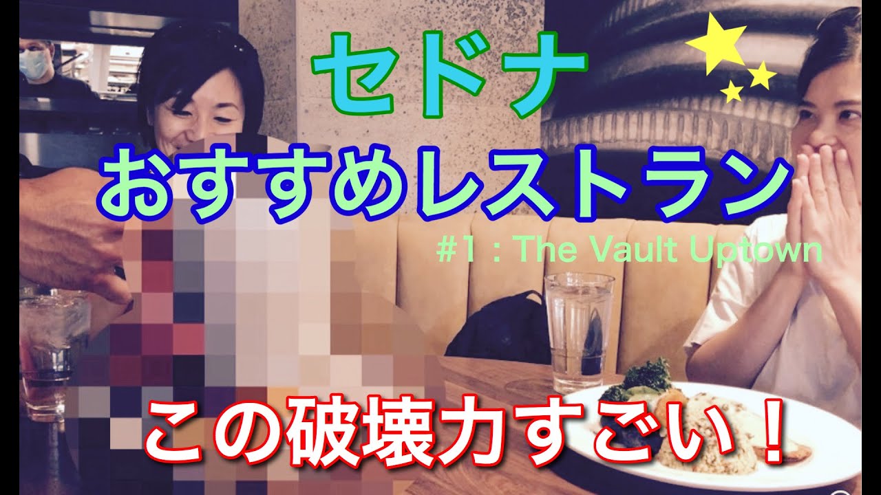 セドナ　おすすめレストラン＃1 The Vault uptown