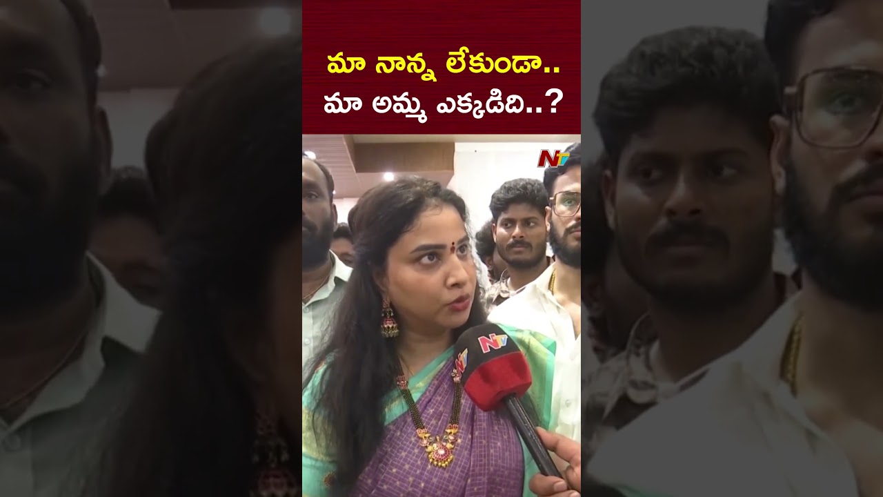 మా నాన్న లేకుండా.. మా అమ్మ ఎక్కడిది..? | Konda Susmitha | NTV Telugu