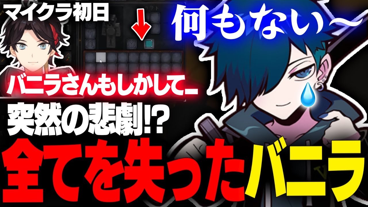 【VCR】初日からとんでもない悲劇に見舞われるバニラ【バニラ/三枝明那】