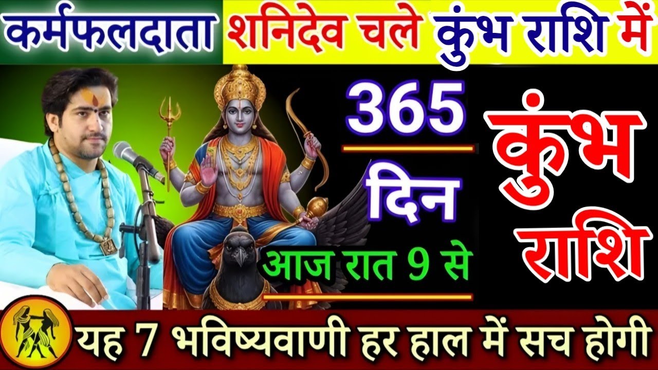 कुंभ राशि 9,10 फरवरी आज रात 9 बजे से शनिदेव चले आपकी राशि में, रूह कांप जाएगी सुनकर| Kumbh rashi