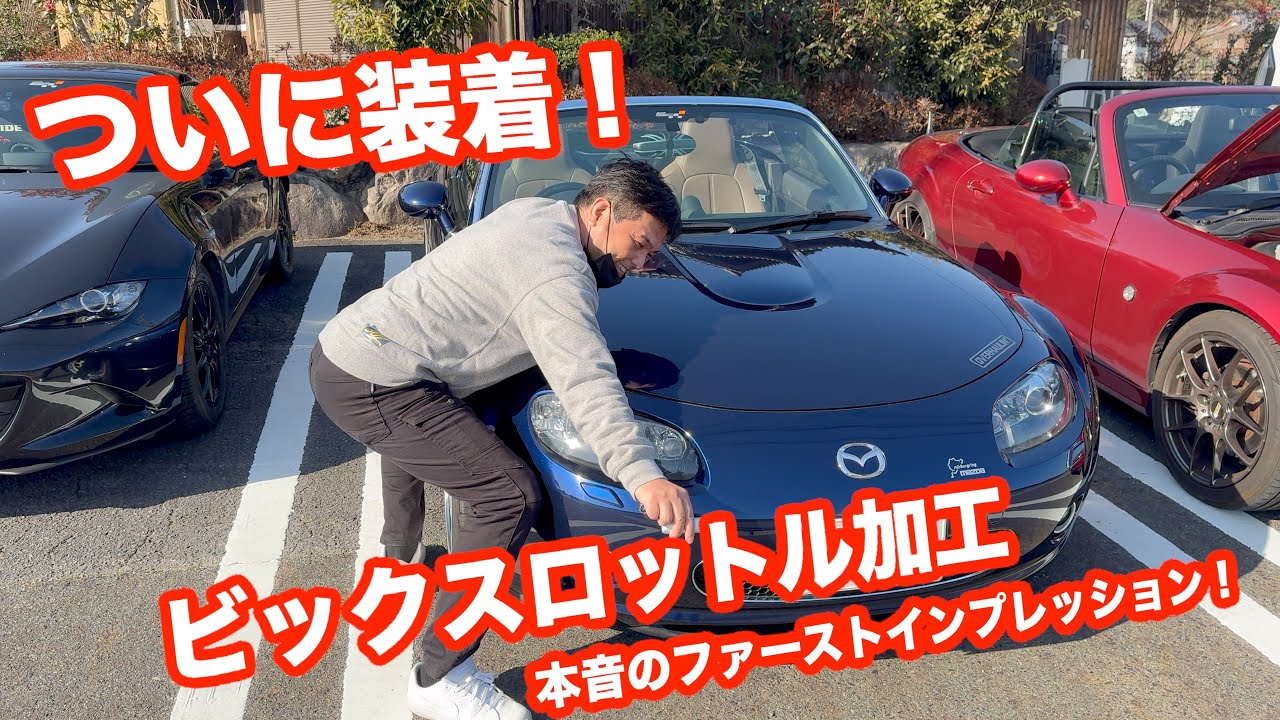 CAFE３０７オーナーのビックスロットル加工ほんとのファーストインプレッション！