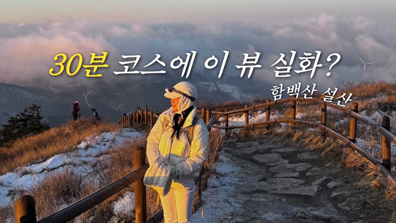 초보도 가능? 함백산 설산 30분 코스에서 본 인생뷰