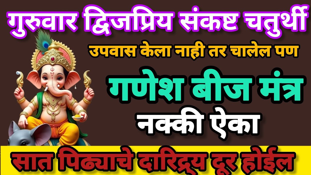 गुरुवार# संकष्टचतुर्थी# गणेशबीज मंत्र नक्कीए ऐका #swamisamarthmantra#sankashtaChaturthi Mantra#jaap