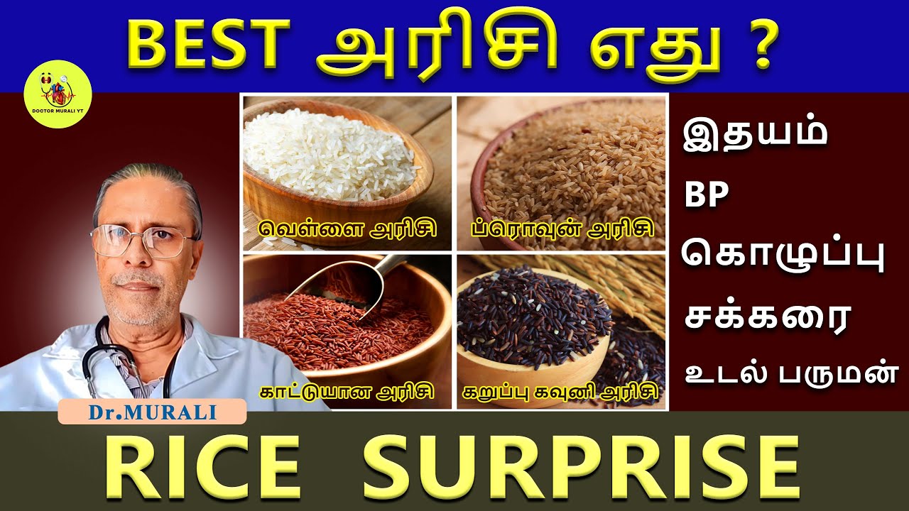 BEST RICE - FOR HEART, B.P, CHOLESTEROL, DIABETES, OBESITY IN TAMIL. BEST அரிசி எது ?