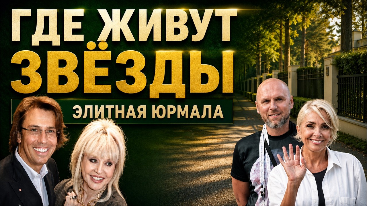 Звёздная жизнь в Юрмале.
