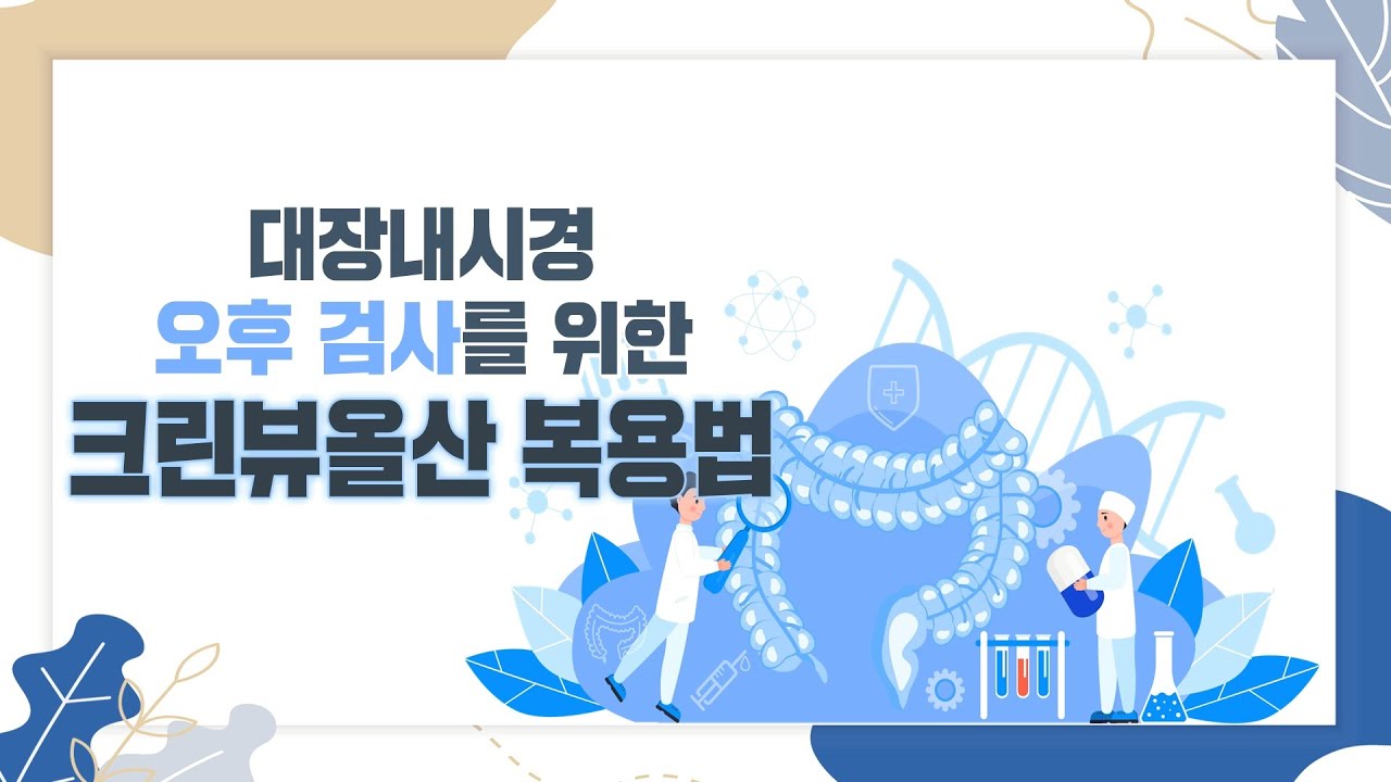 [서울성모병원] 대장내시경 오후 검사를 위한 크린뷰올산 복용법