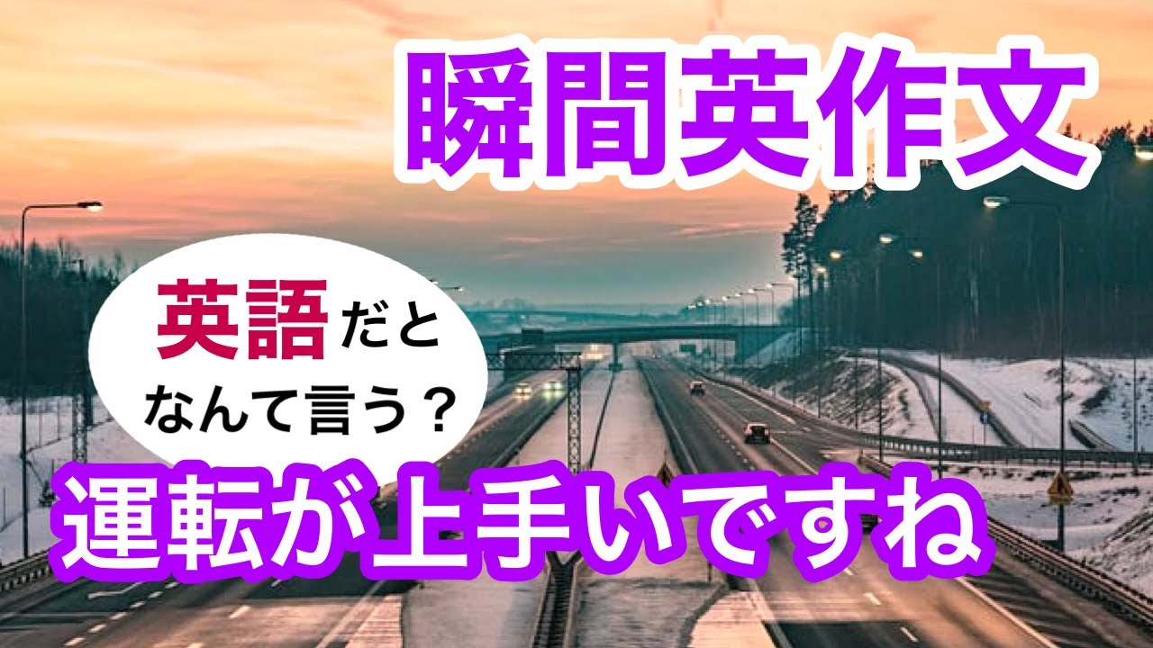瞬間英作文257　英会話「運転が上手いですね」英語リスニング聞き流し