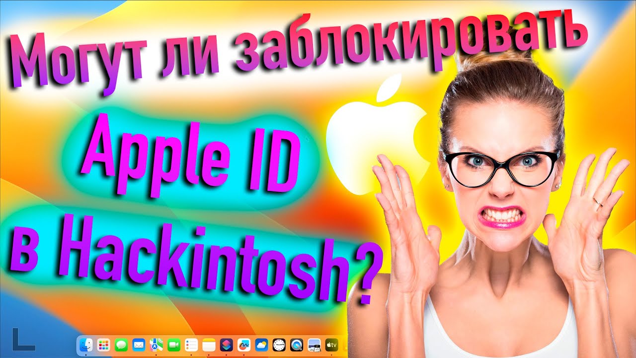 МОГУТ ЛИ ЗАБЛОКИРОВАТЬ APPLE ID В HACKINTOSH? - ALEXEY BORONENKOV | 4K