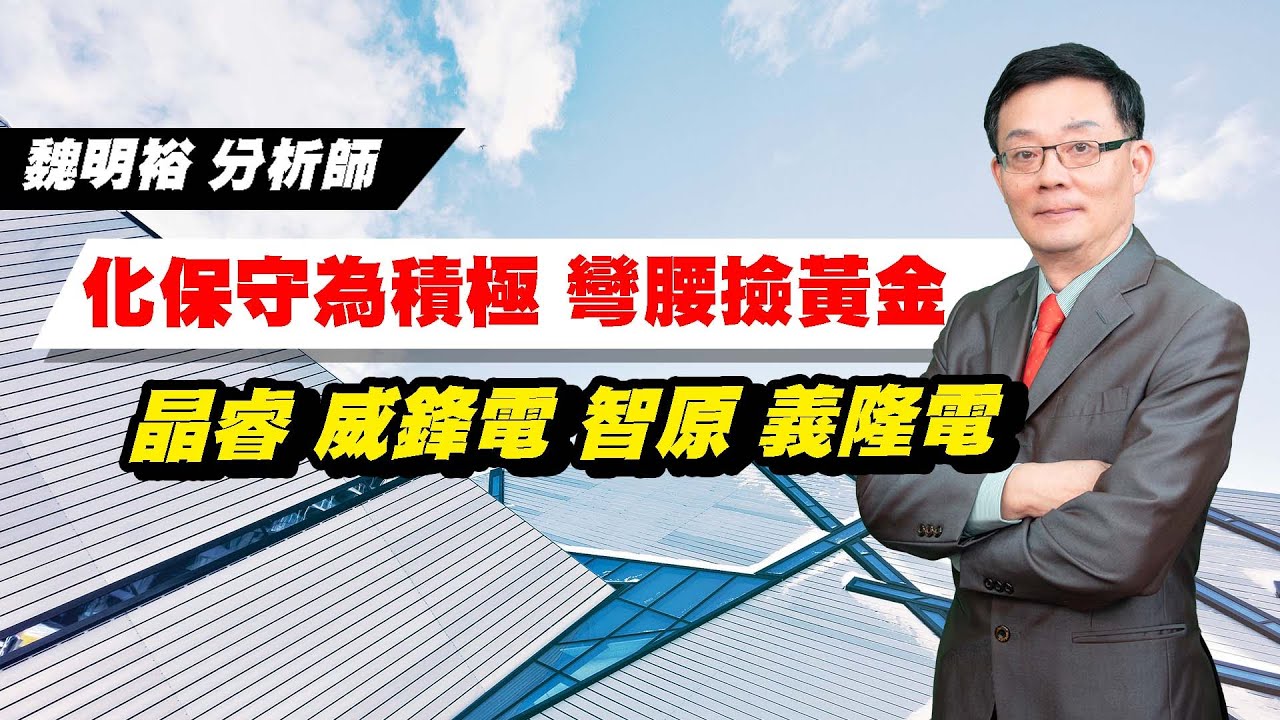 理周TV-20221102盤後-魏明裕 走向富裕／化保守為積極 彎腰撿黃金 晶睿 威鋒電 智原 義隆電