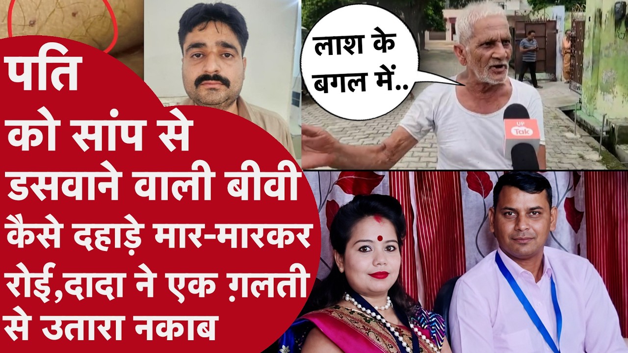 Manager पति को सांप से डसवाने वाली बीवी की घिनौनी सच्चाई दादा ने बताई,दहाड़े मार-मारकर रोई