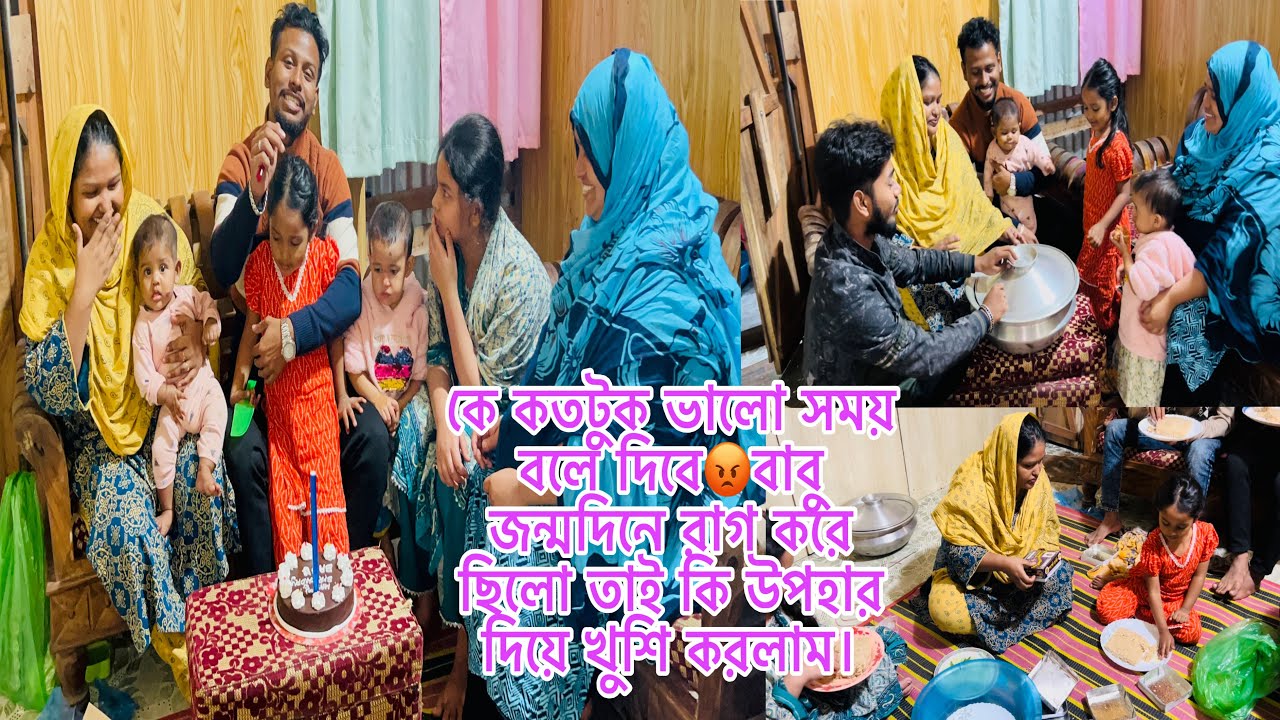 কে কতটুক ভালো সময় বলে দিবে😡বাবু জন্মদিনে রাগ করে ছিলো তাই কি উপহার দিয়ে খুশি করলাম।