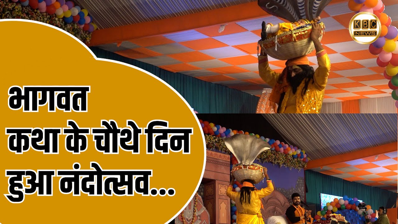 कृष्ण जन्म के उत्सव मे डूबा कटिहार; भाव विभोर हो गई श्रद्धालुओं की भीड़...