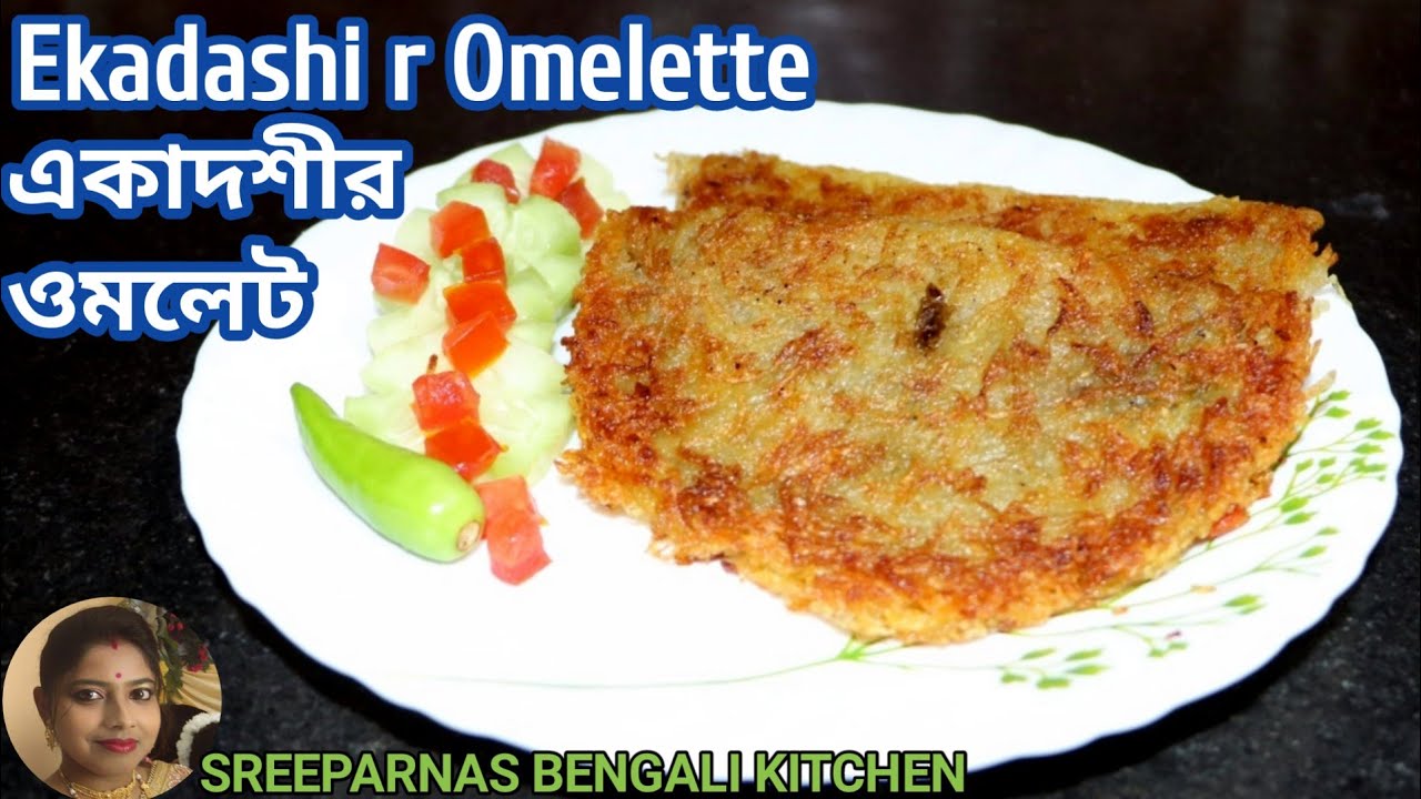 একাদশী খাবার আলুর ওমলেট।Ekadashi Recipe Potato Omelette।একাদশী রান্না।একাদশী রেসিপি।Vrat recipe।
