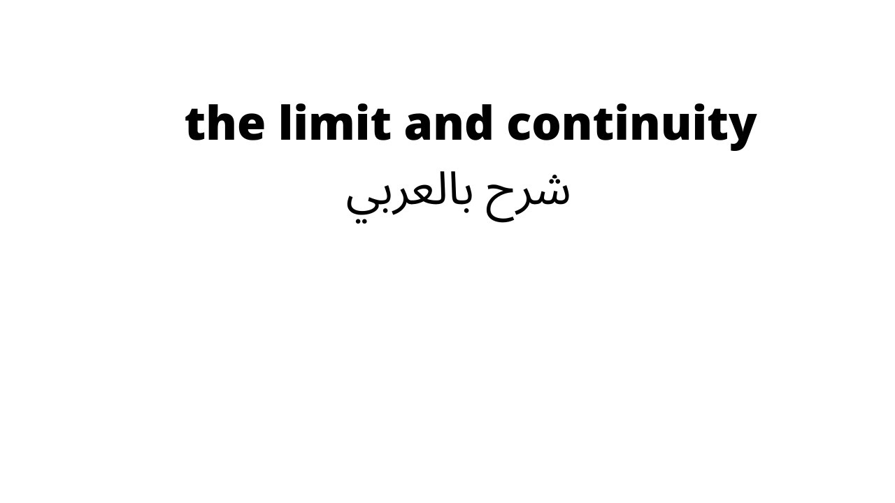 limit and continuity شرح