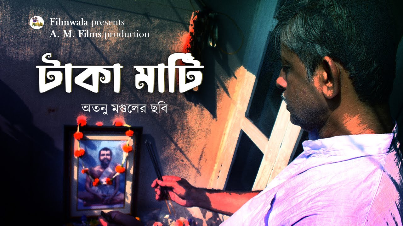 টাকা মাটি || Bengali Short Film || Filmwala Presents || A. M. Films Production