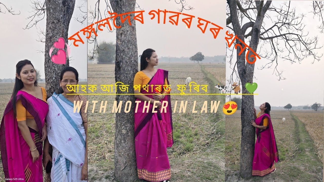 নতুন  বোৱাৰী হৈ গাঁৱৰ ঘৰৰ  পথাৰ খনত শাহু মা লগত 🫰😍🤭@KavitaBarman97