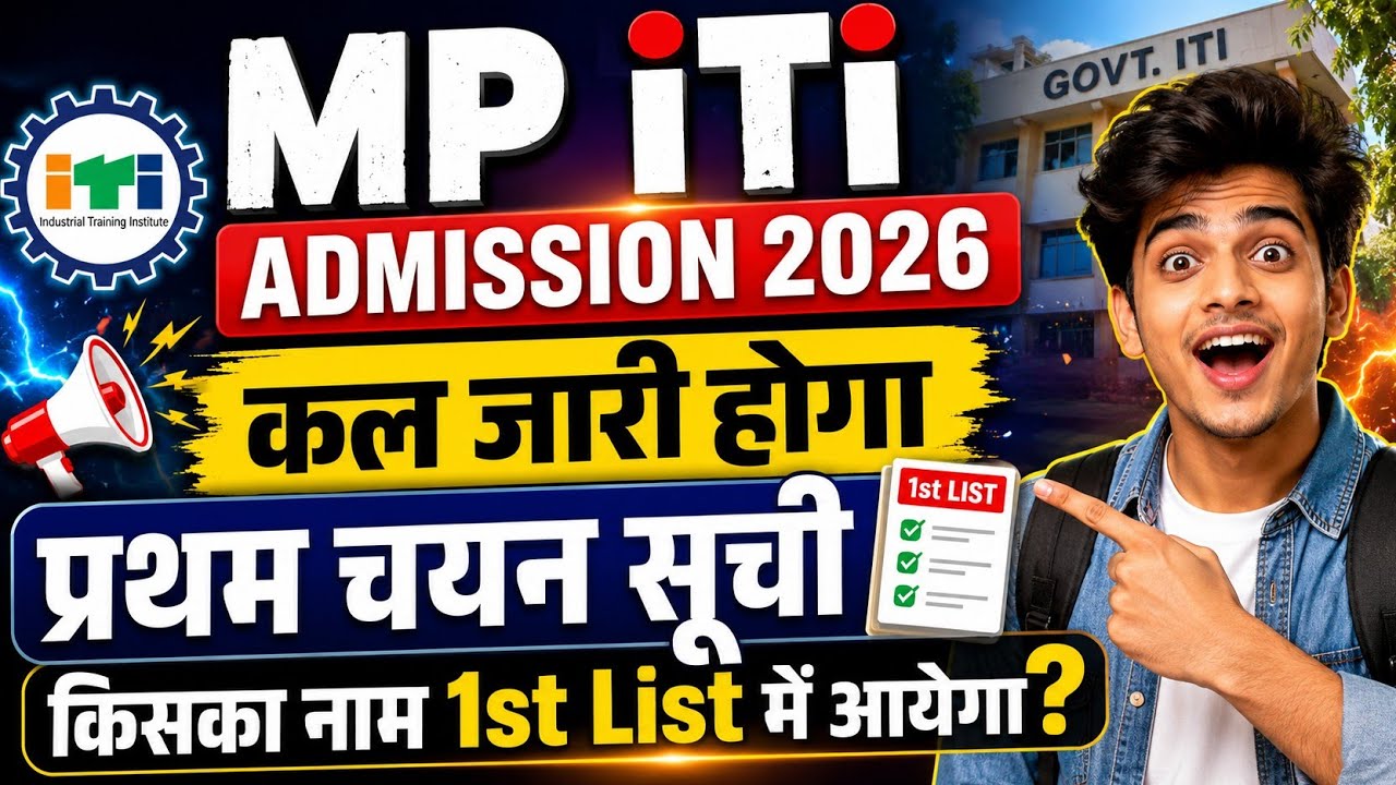 MP ITI Admission 2026 | MP iTi 1st Merit List 😱 किसका नाम आएगा? First Selection List Latest Update