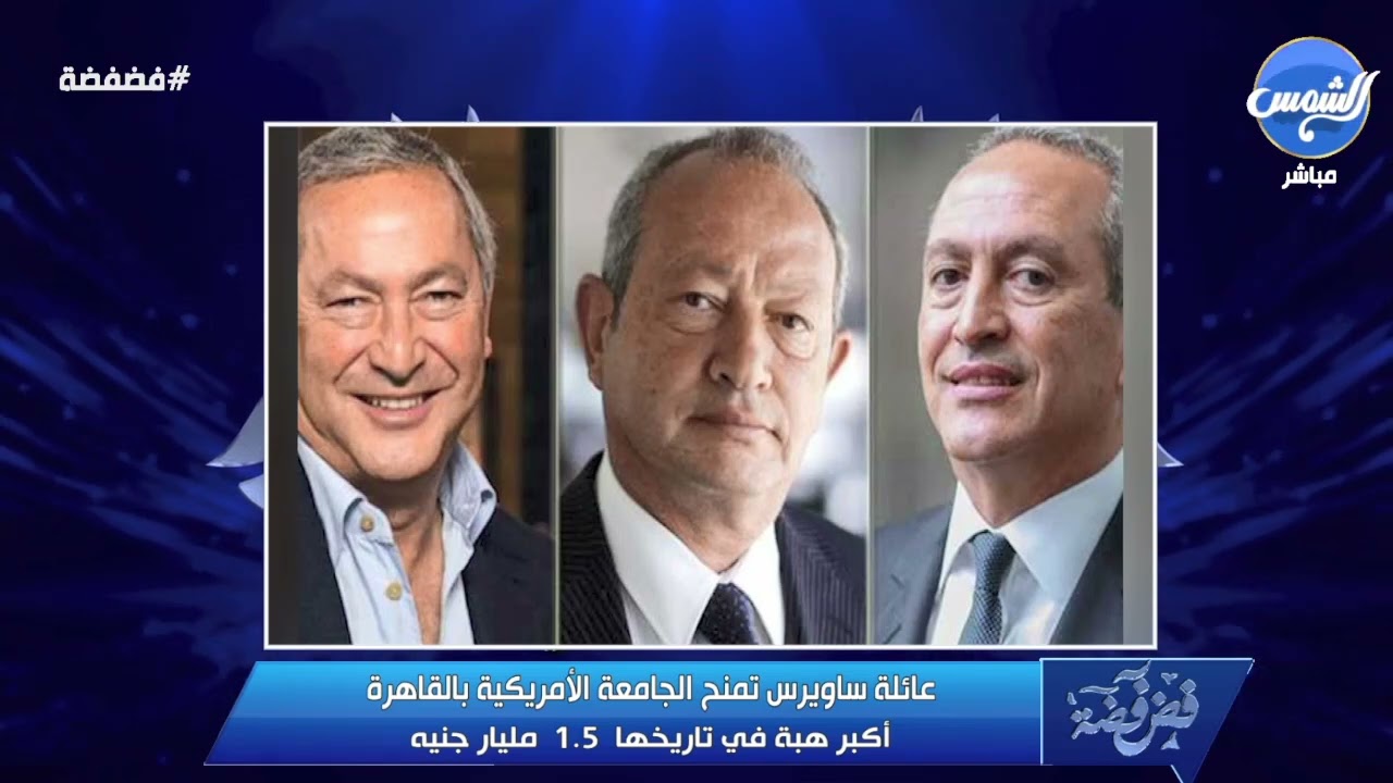 تبرع عائلة #ساويريس بمبلغ مليار ونص المليار جنية  للجامعة الأمريكية .. #الغيطي يعلق